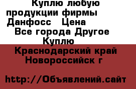 Куплю любую продукции фирмы Danfoss Данфосс › Цена ­ 60 000 - Все города Другое » Куплю   . Краснодарский край,Новороссийск г.